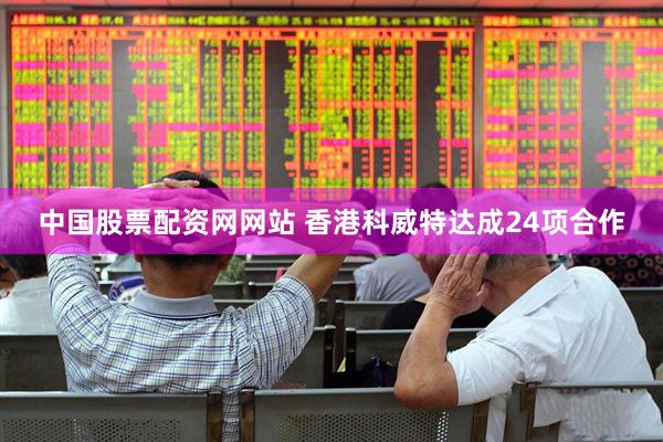 中国股票配资网网站 香港科威特达成24项合作