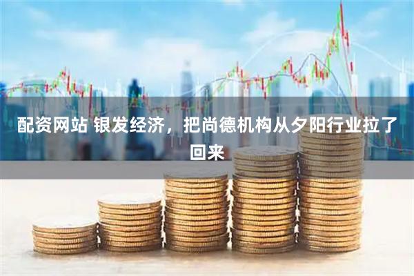 配资网站 银发经济，把尚德机构从夕阳行业拉了回来