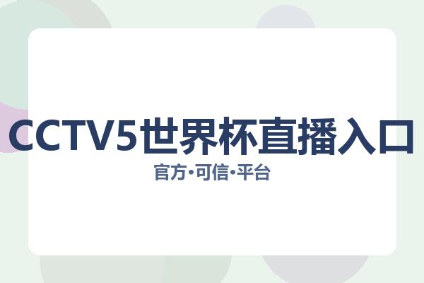 CCTV5世界杯直播入口 图片