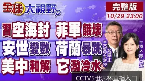 CCTV5世界杯直播入口