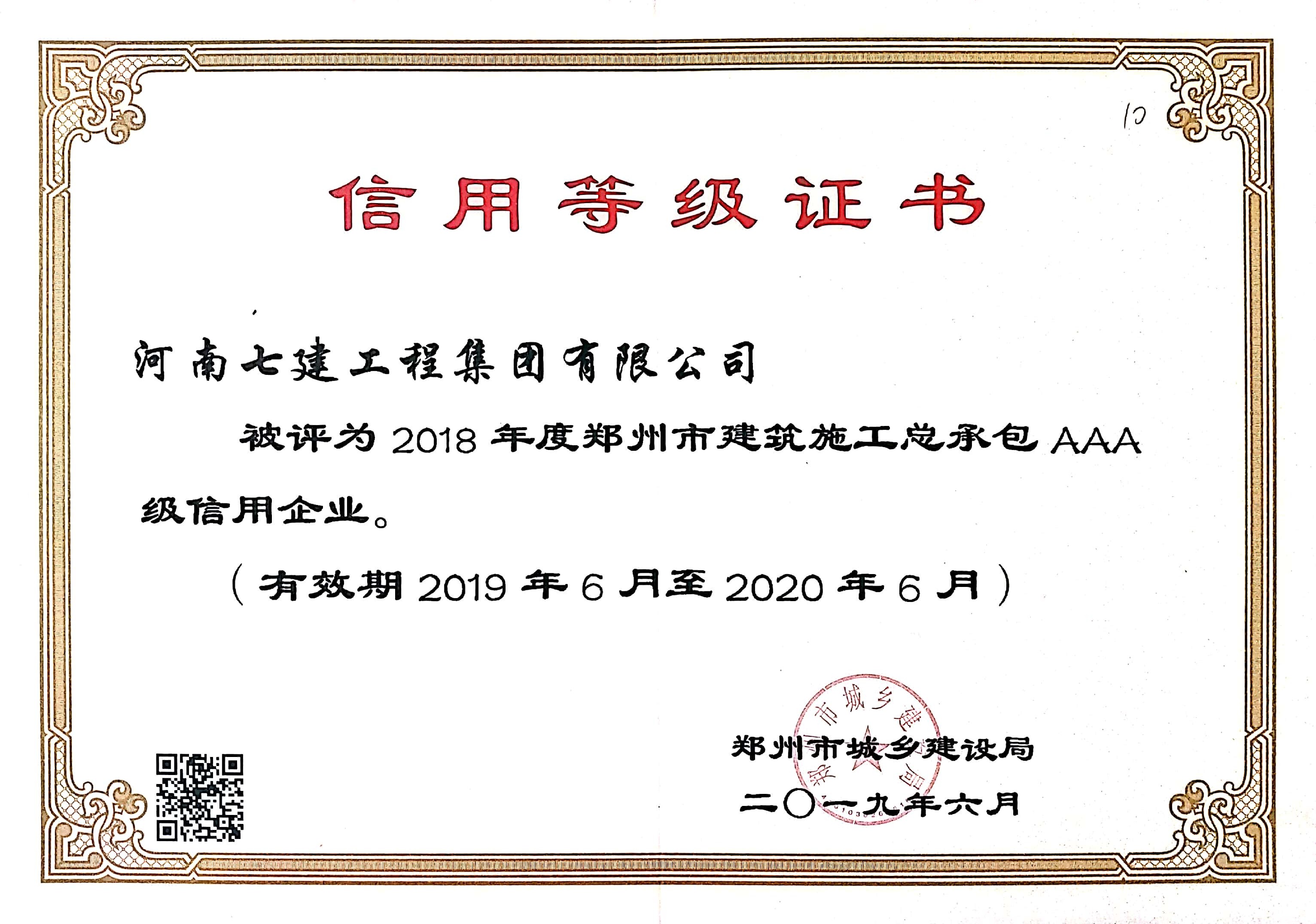 2018年度郑州市建筑施工总承包aaa级信用企业.jpg